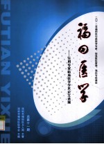 福田<em>医学</em>  任用专家<em>临床</em><em>医学</em>学术论文<em>选编</em>  总第11期