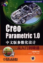 Creo Parametric 1.0中文版参数化设计从<em>入门</em>到精通