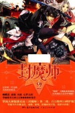 封魔师  2
