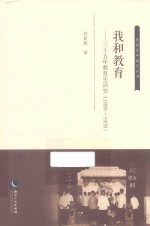 我和教育  三十五年教育生活史（1893-1928）