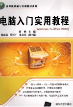 电脑入门实用教程  Windows7+Office2010