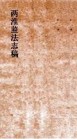 两淮监法志搞  <em>卷</em>139  职官<em>门</em>  名宦传  下
