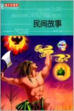 班主任推荐  青少年成长必读书  民间故事