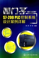 西门子S7-200<em>PLC</em>控制系统设计案例详解