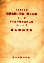 1956年度建筑安装工程统一施工定额  第<em>2</em>册  一般工业设备安装工程  第7分册  架空配电线路安装工程