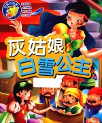 经典好故事  灰姑娘  白雪公主