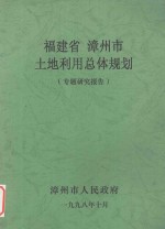 <em>福建</em>省漳州市土地利用总体规划专题<em>研究</em>报告