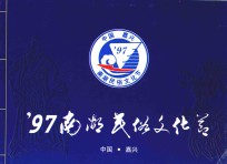 '97南湖<em>民俗</em>文化节