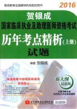 2016贺银<em>成</em>国家临床执业及助理医师资格考试  历年考点精析  上  试题  新大纲最新版