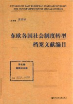 东欧各国社会制度转型档案文献编目  第7卷  那斯拉夫篇