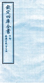 钦定四库全书  子部  普济方  卷125