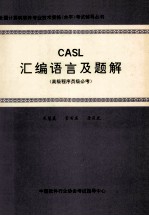 CASL<em><em>汇编</em><em>语言</em></em>及题解  高级<em>程序</em>员必考  <em>程序</em>员级选考