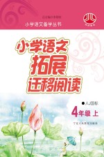 小学语文拓展迁移阅读  四年级  上  人J国标<em>版</em>