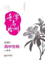 导学与检测  高中生物  <em>1</em>  <em>必修</em>  <em>人教</em><em>版</em>
