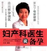 汉竹  亲亲乐读系列  妇产科医生说备孕