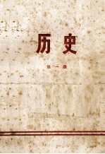历史  第1册