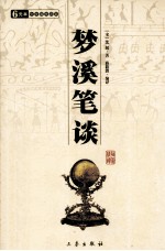 梦溪笔谈  中华国学百部