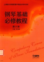 <em>钢琴</em>基础必修<em>教程</em>  第6册