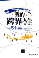 我的跨界人生  第2<em>卷</em>  讲述51位跨界人士的故事