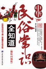 中华民俗常识全知道  趣味问题版