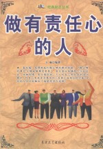 经典励志丛书  做有责任心的人