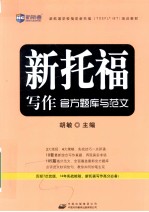 新<em>托福</em><em>写作</em>官方题库与范文
