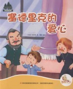七色阳光绘本故事  塞德里克的爱心