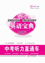 英语宝典  中考听力直通车
