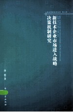 新技术企业市场进入战略决策机制研究  第2辑