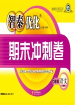 智秦优化期末冲刺卷  语文  <em>六</em><em>年级</em>  <em>人教</em><em>版</em>