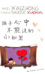 孩子心中不能说<em>的小</em>秘密