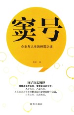 窦号  <em>企业</em><em>与</em>人生<em>的</em>经营<em>之道</em>