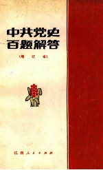 中共党史百题解答  增订本