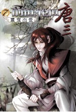 前世轮回唐三  第<em>7</em>卷  重宝出世