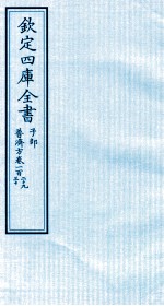 钦定四库全书  子部  普济方  卷129-130