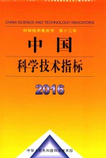 <em>中国</em>科学技术指标  2016