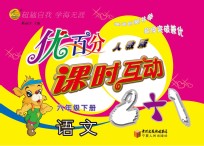 优百分  课时互动2+1  语文  <em>六</em><em>年级</em>  下  <em>人教</em><em>版</em>