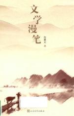 文学<em>漫笔</em>