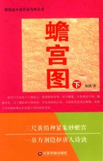 新悦派小说作家方阵丛书  蟾宫图  下