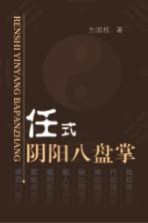任式阴阳八盘掌