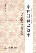 杏林耕耘治验录  冯石松50年中医临床经验