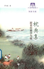 枕典集  跟着经典学为师