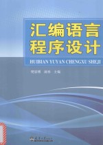 分社教材  汇编语言程序设计