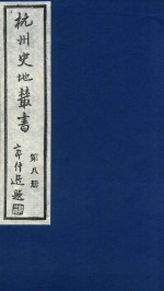 <em>杭州</em>史地丛书  第8册