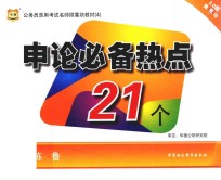 2015公务员录用考试名师微魔块教材  4  申论必备热点21个  <em>3</em>.0版
