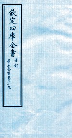 钦定四库全书  子部  景岳全书  卷29