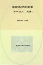 实验教材新学案  高中语文  必修  5