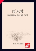 分级阅读  第<em>5</em>级  雨天使