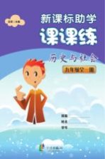 新课标助学课课练  历史与社会  九年级  全1册