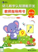 幼儿数学认知潜能开发教师指导用书  4-5岁